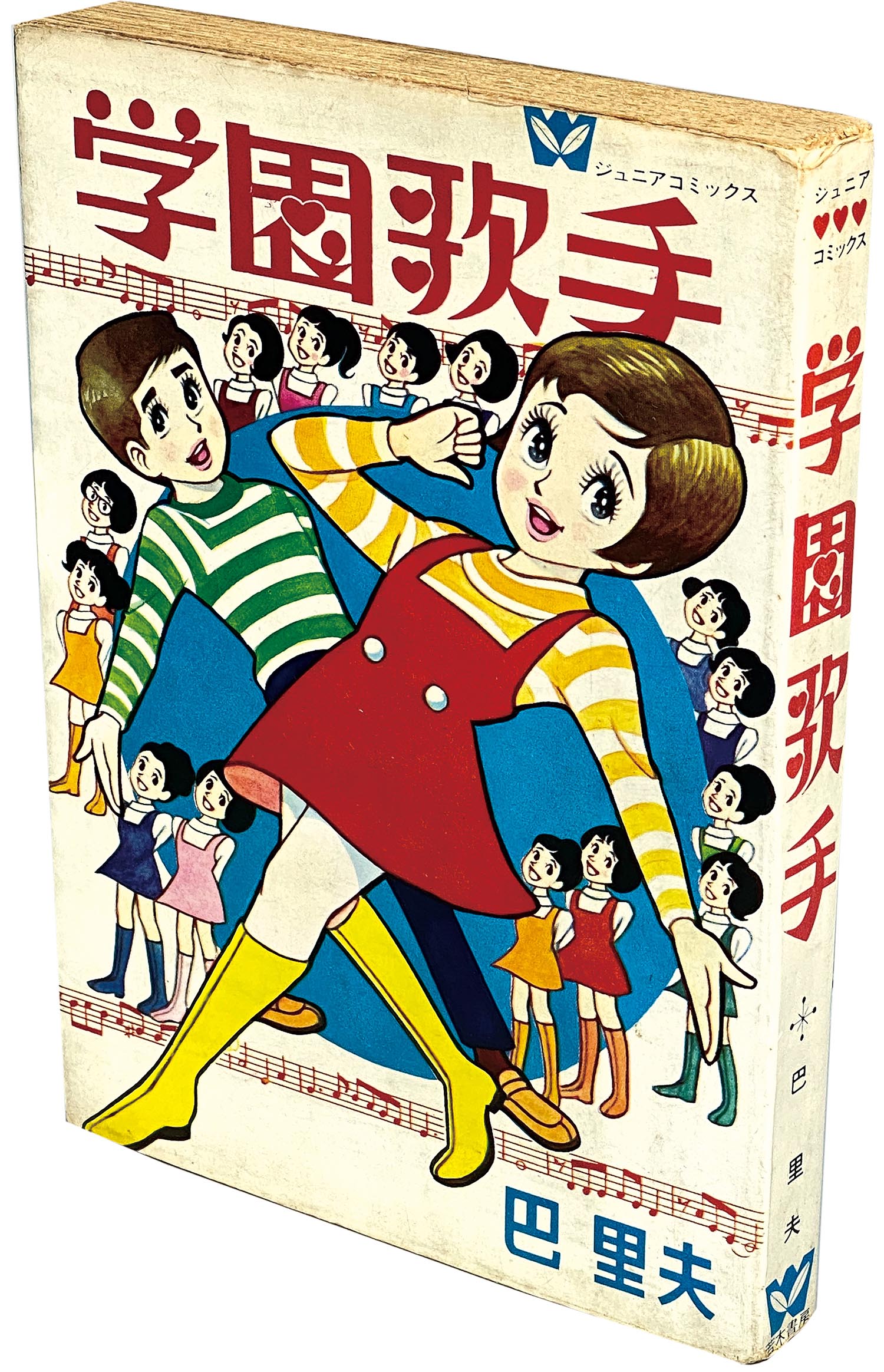 9014］ ジュニアコミックス/巴里夫「学園歌手 初版」
