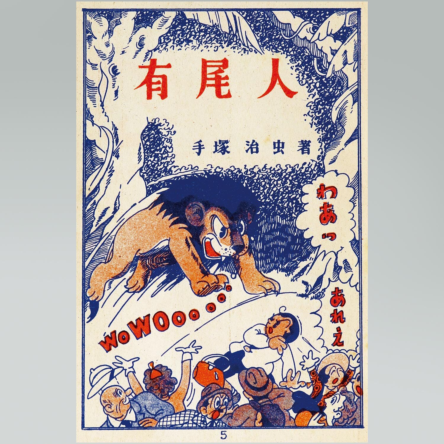 有尾人(手塚治虫) / 古本、中古本、古書籍の通販は「日本の古本屋」 / 日本の古本屋