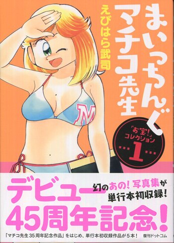 えびはら武司 直筆イラストサイン本「まいっちんぐマチコ先生 えびはら武司 直筆イラストサイン本「まいっちんぐマチコ先生