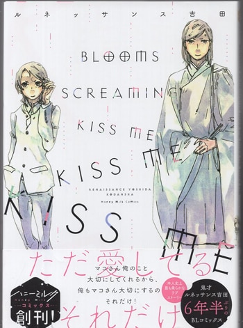 ルネッサンス吉田 直筆サイン本「BLOOMS SCREAMING KISS ME KISS ME