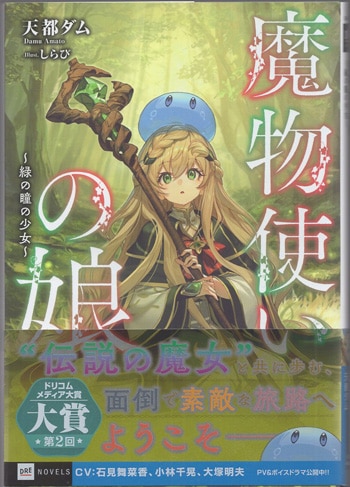 魔物使いの娘 ～緑の瞳の少女～　直筆サイン本 天都ダム 直筆サイン本「魔物使いの娘～緑の瞳の少女～」