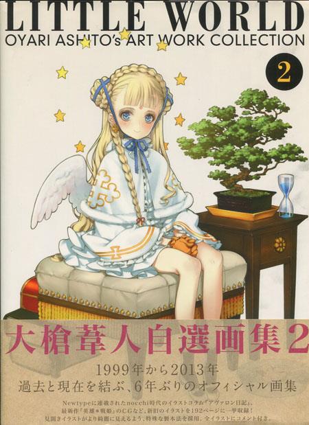 直筆サイン本 大槍葦人 LITTLE WORLD大槍葦人自選集2 SG-0360