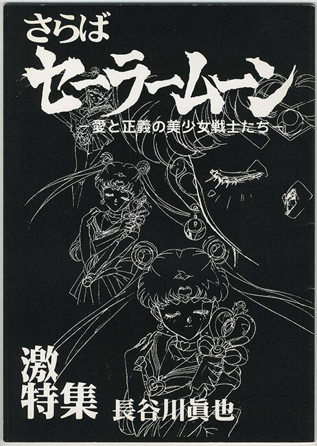 ハッピー興行新社/さらばセーラームーン -愛と正義の美少女戦士たち-