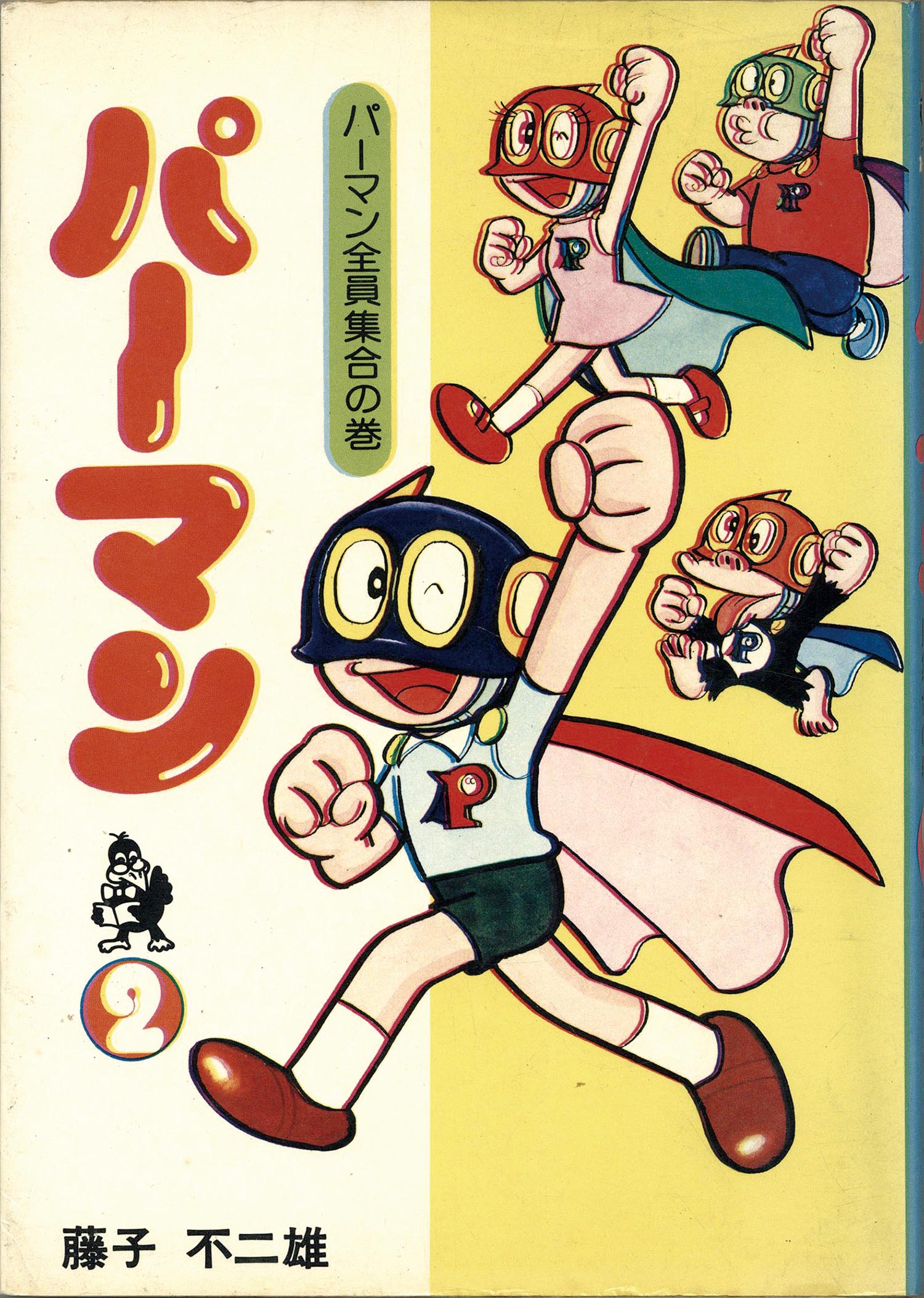 藤子不二雄 パーマン（全3巻）1976年初版-