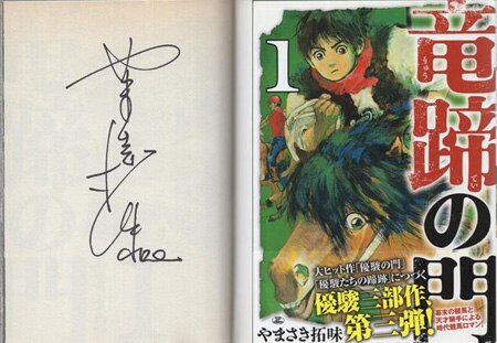 やまさき拓味 直筆サイン本「竜蹄の門」1巻