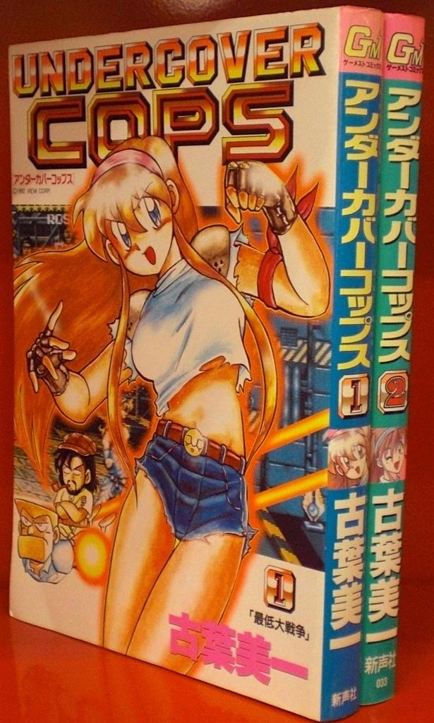 新声社 GAMESTコミックス 古葉美一 アンダーカバーコップス 全2巻 セット