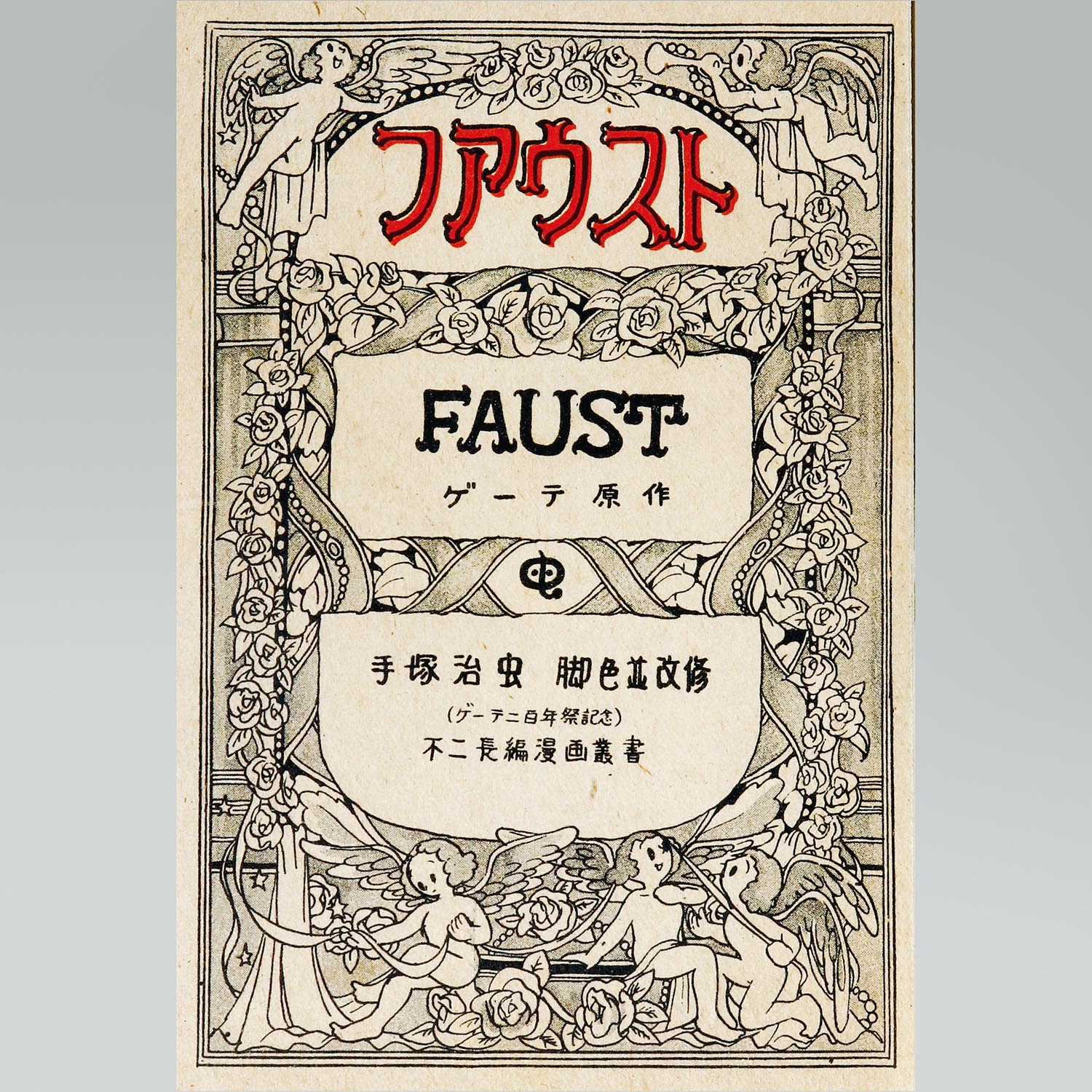 6018］ 不二書房/手塚治虫/原作・ゲーテ「ファウスト ・函付」