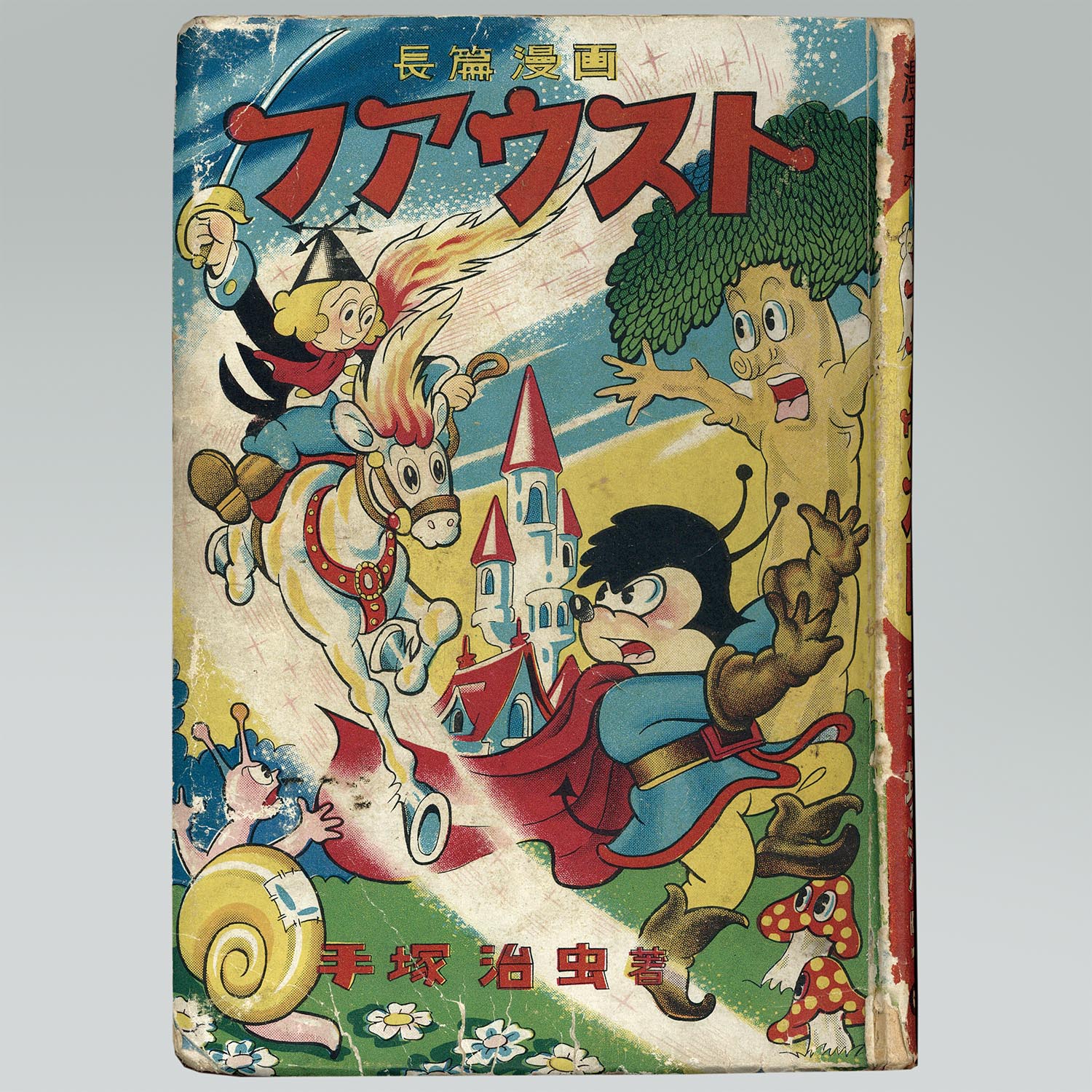6019 不二書房 手塚治虫 原作 ゲーテ ファウスト 6019 不二書房 手塚治虫 原作 ゲーテ ファウスト