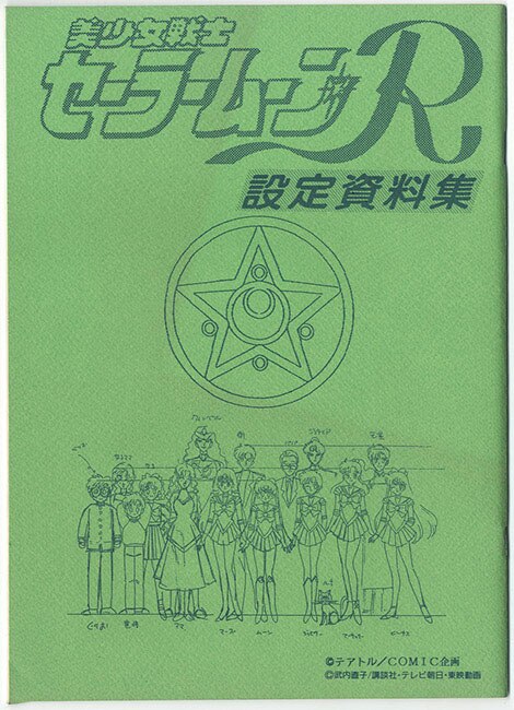 設定資料集 美少女戦士セーラームーンR 設定資料集 テアトル/COMIC企画