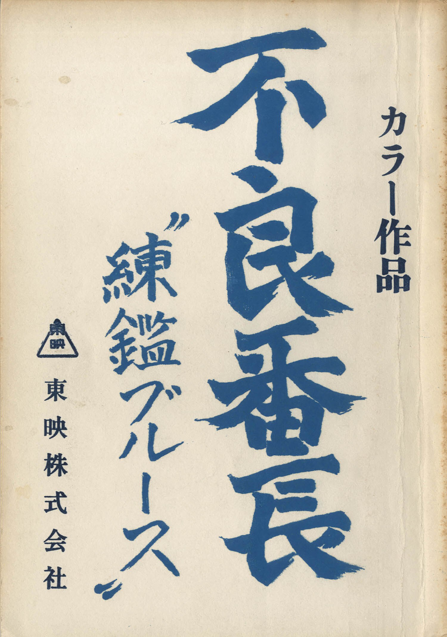 鑑 ブルース 練