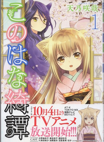 天乃咲哉 直筆イラストサイン本「このはな綺譚」1巻