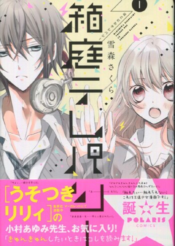 雪森さくら 直筆イラストサイン本「箱庭テレパシー」1巻