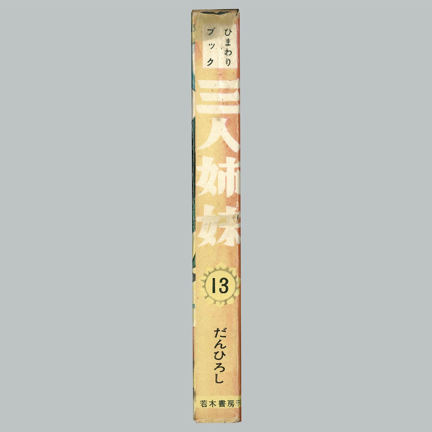 8012] 若木書房/だんひろし・池川伸和「三人姉妹」