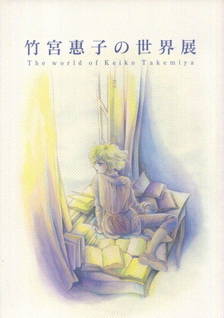 竹宮恵子の世界　サイン入り 竹宮惠子 直筆サイン本「竹宮惠子の世界展」