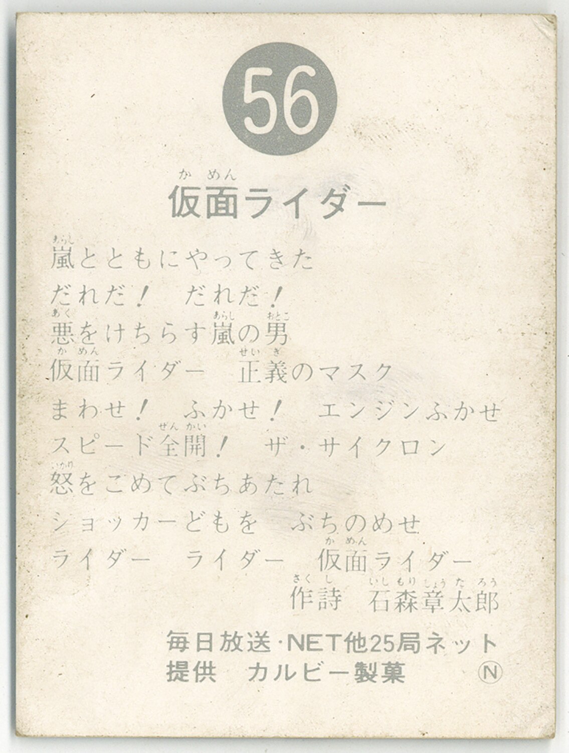 旧仮面ライダーカード 56番 印刷エラー