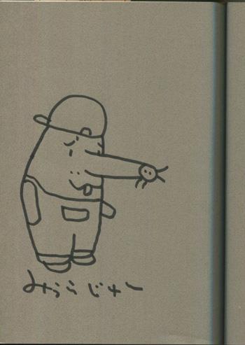 双見酔さんの直筆イラスト みうらじゅん 直筆イラストサイン本「ドチャック」