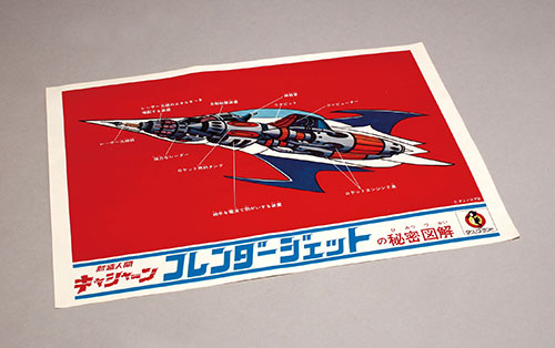 タツノコランド フレンダージェット/新造人間キャシャーン