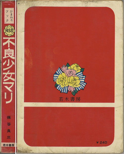 大人気 若木書房/保谷良三「不良少女マリ」 青年漫画