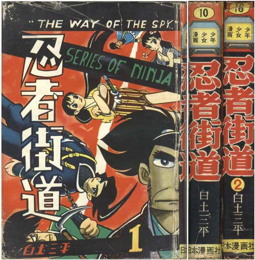 日本漫画社/白土三平「忍者街道・全2巻セット」