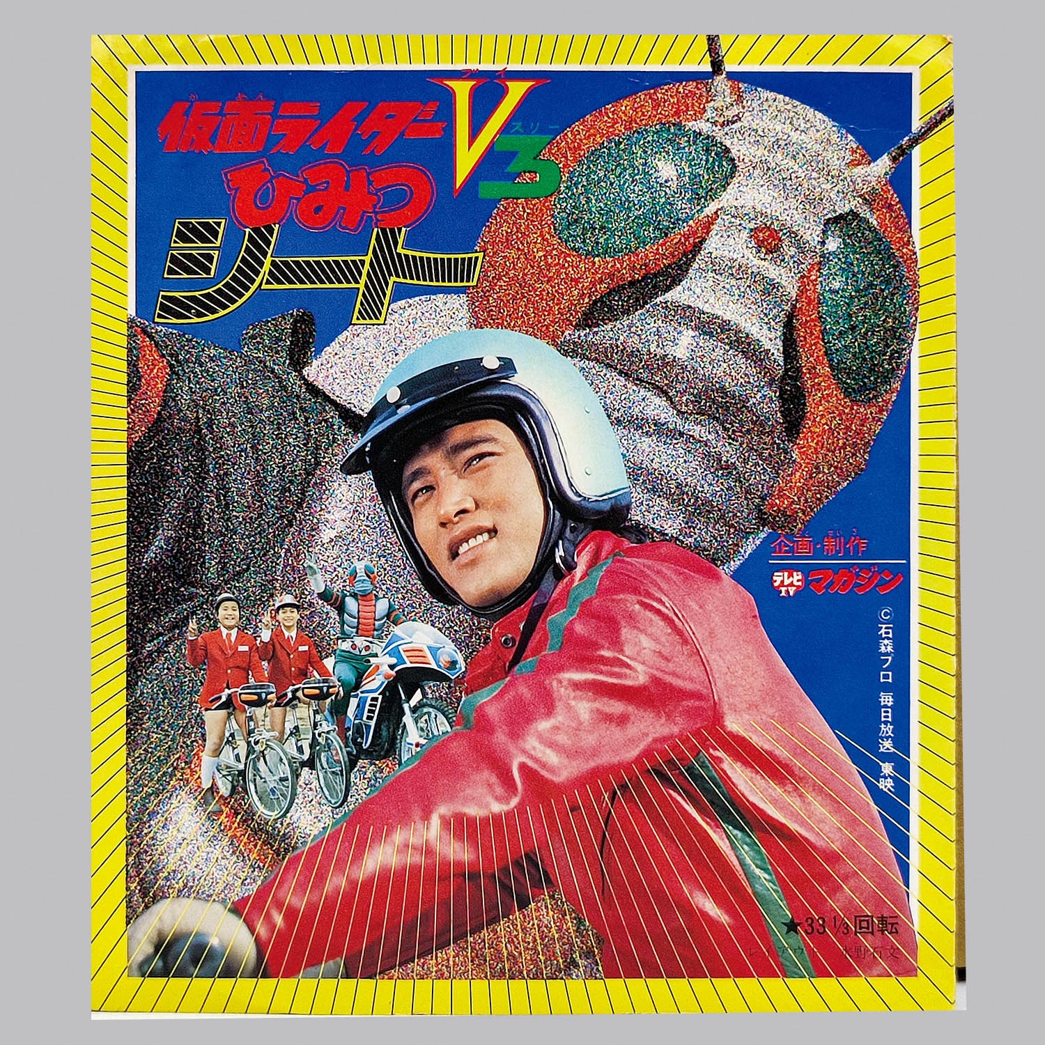 テレビマガジン　仮面ライダーV3 ポスター テレビマガジン 仮面ライダーV3 ポスター 1970年代 特撮ヒーロー