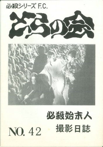 毎オクイベント15 とらの会 no 42 必殺始末人 撮影日誌 毎オクイベント15 とらの会 no 42 必殺始末人 撮影日誌