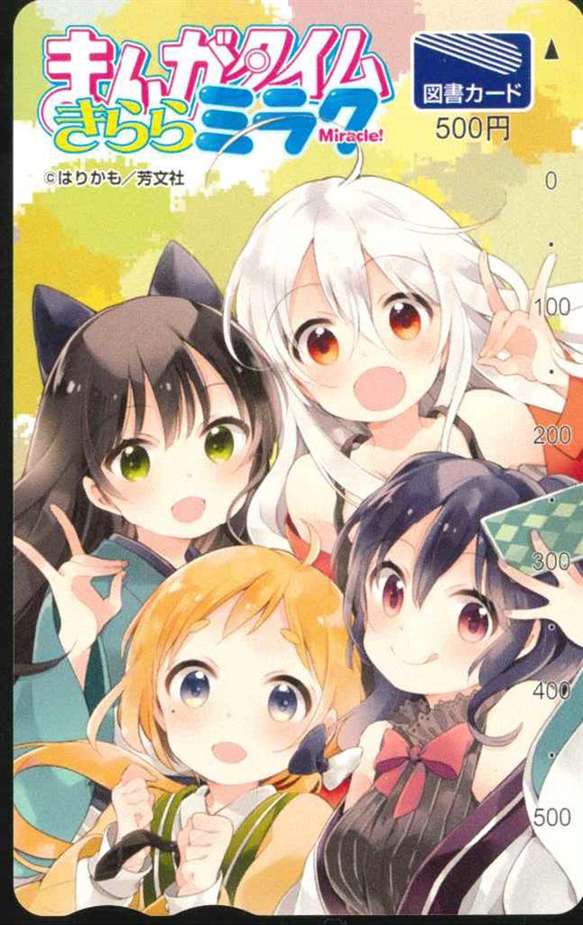 芳文社 まんがタイムきららミラク 抽プレ はりかも うらら迷路帖