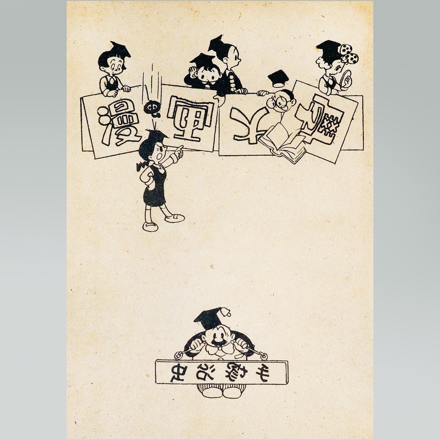 6020］ 東光堂/手塚治虫「漫画大學 ・帯付」