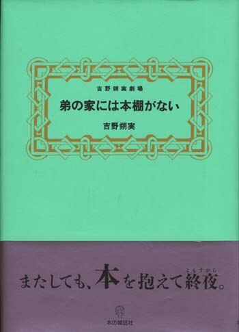 吉野朔実サイン本「弟の家には本棚がない」