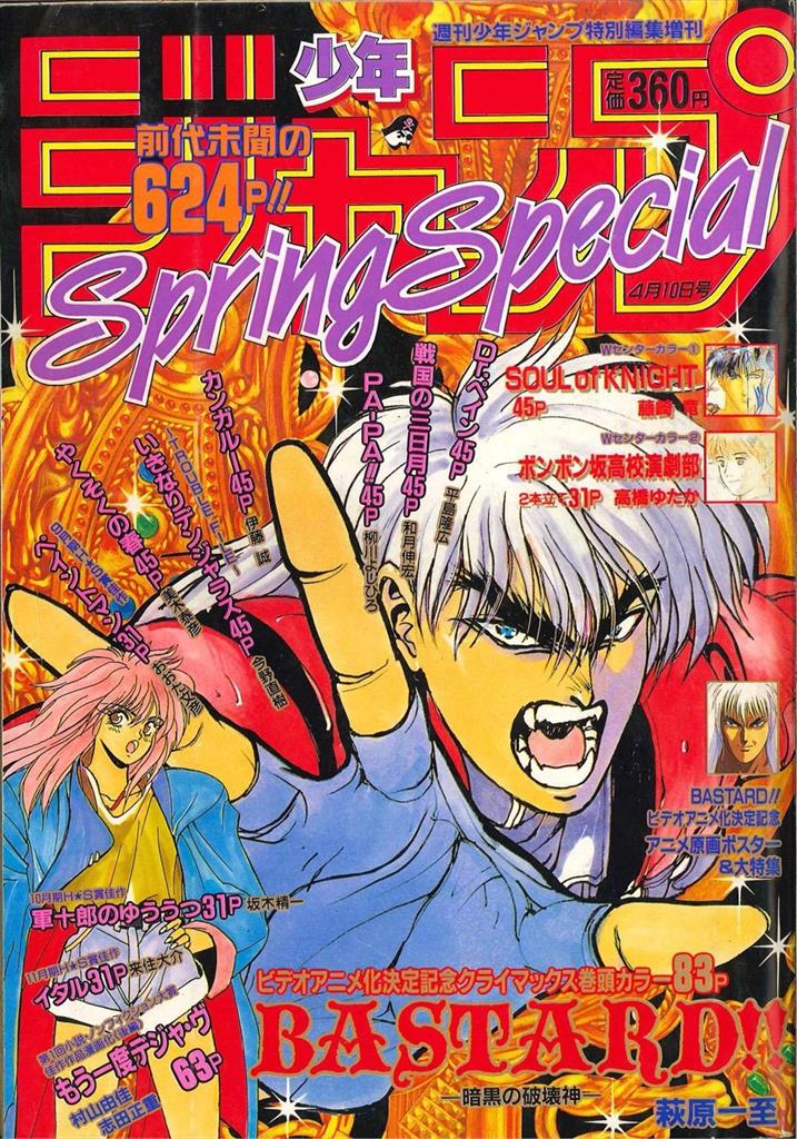渋谷VIN】 『少年ジャンプ 1992 Spring Special』