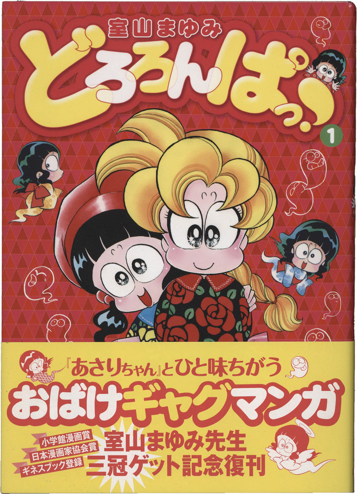 4231] 室山まゆみ 直筆イラストサイン本「どろろんぱっ!」1巻