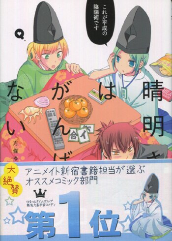 方城ゆとり 望月菓子 直筆イラストサイン本 晴明さんはがんばらない 3巻
