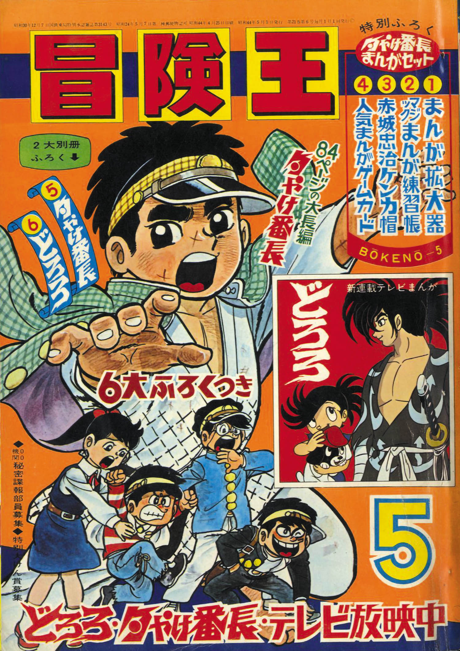 冒険王 S44年5月号1969(S44)05.01