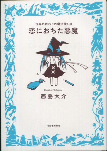 西島大介 直筆イラストサイン本「世界の終わりの魔法使いII恋におちた