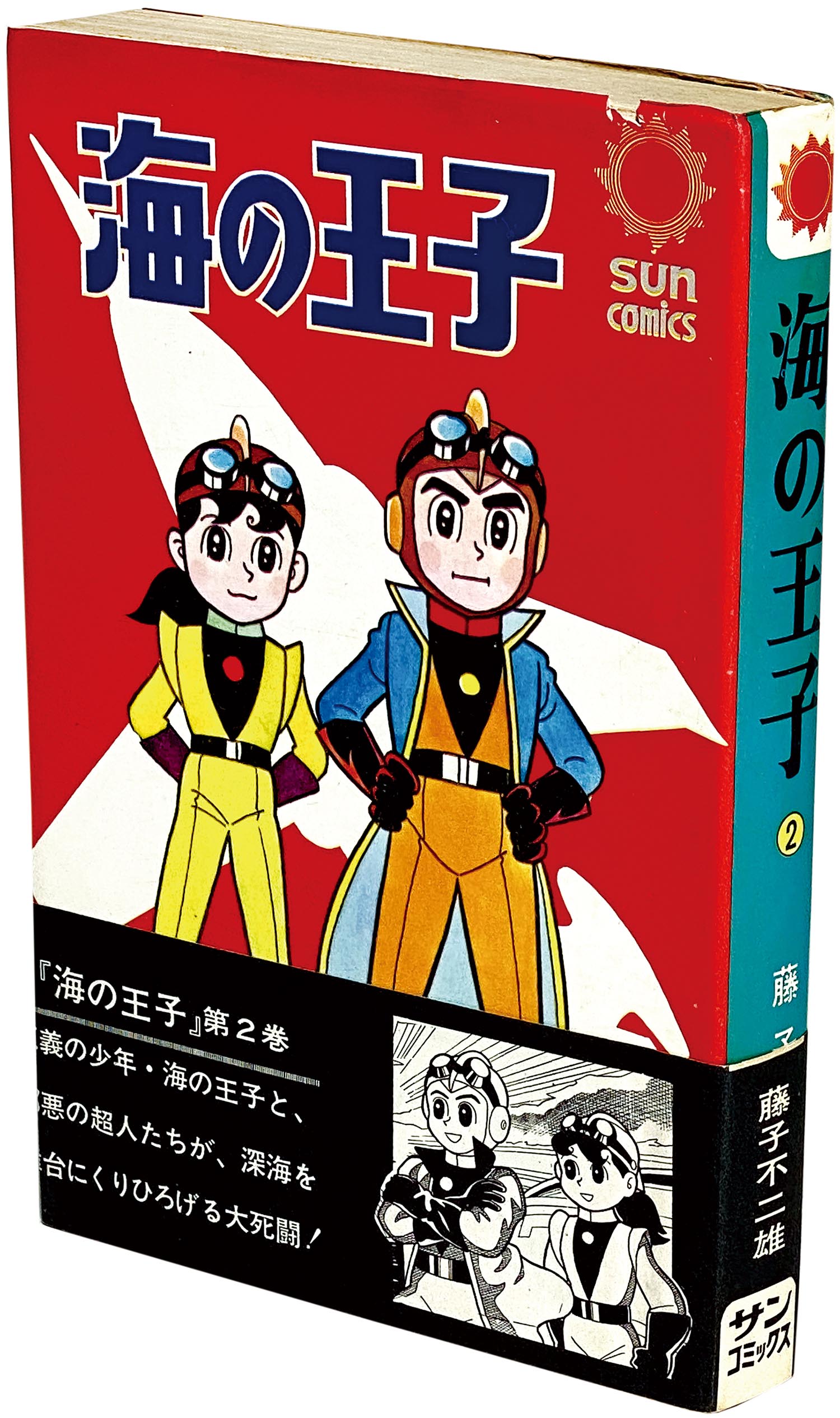8008］ サンコミックス/藤子不二雄「海の王子 全2巻初版セット