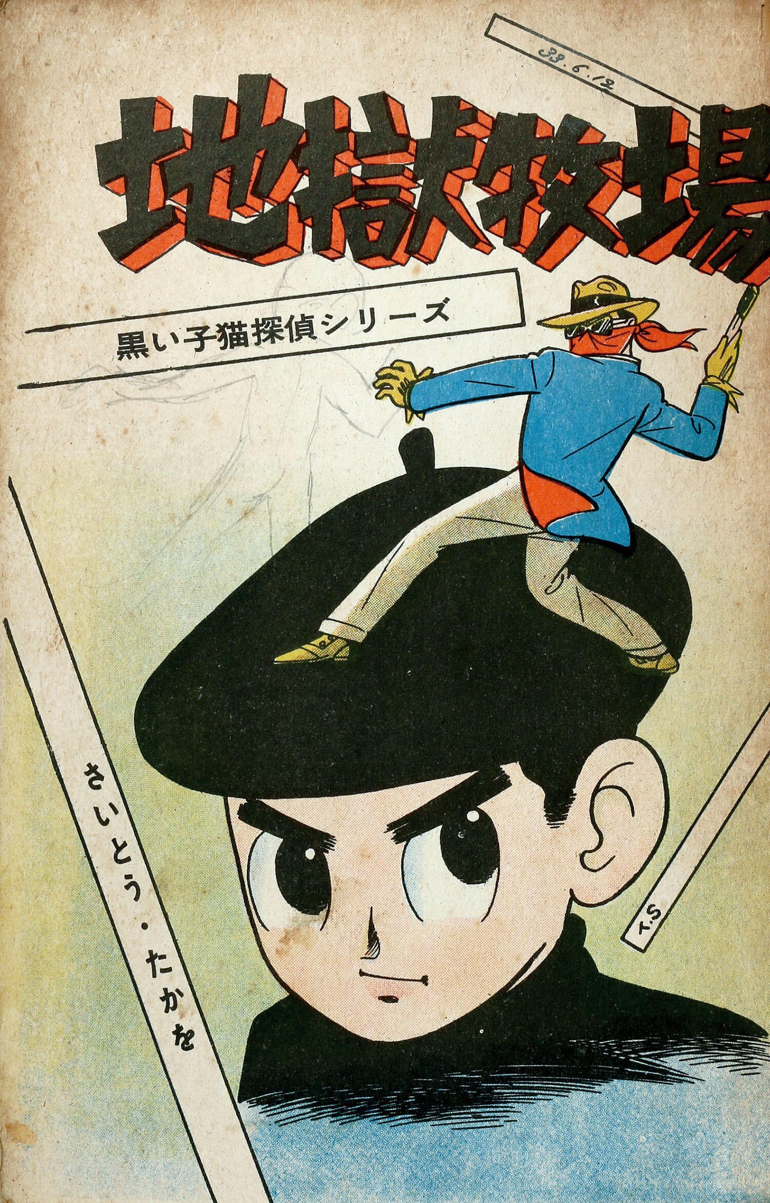日の丸文庫/さいとうたかを/佐藤まさあき/城たけし/水島新司/他