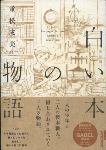 重松成美 直筆イラストサイン本 新装版 白い本の物語