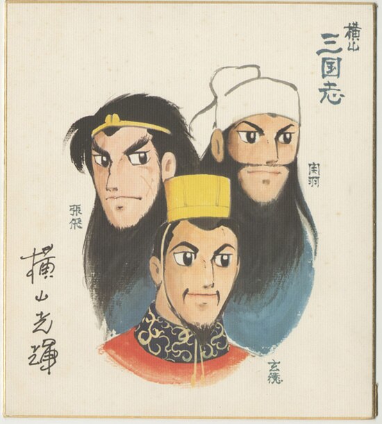 横山光輝 カラー複製色紙「三国志」