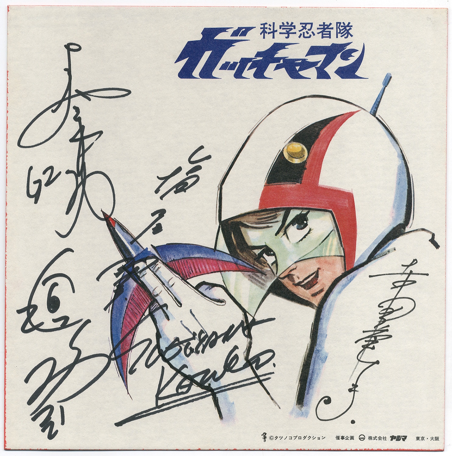 科学忍者隊ｶﾞｯﾁｬﾏﾝ」出演声優陣直筆サイン色紙