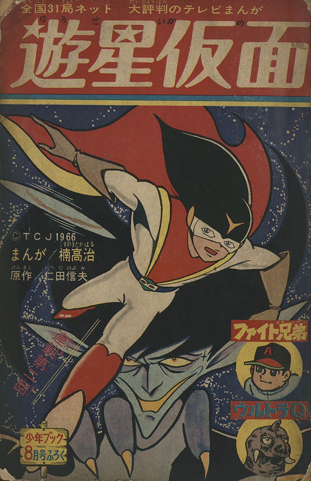 9225] 「遊星仮面」1966(S41)08.01ふろく