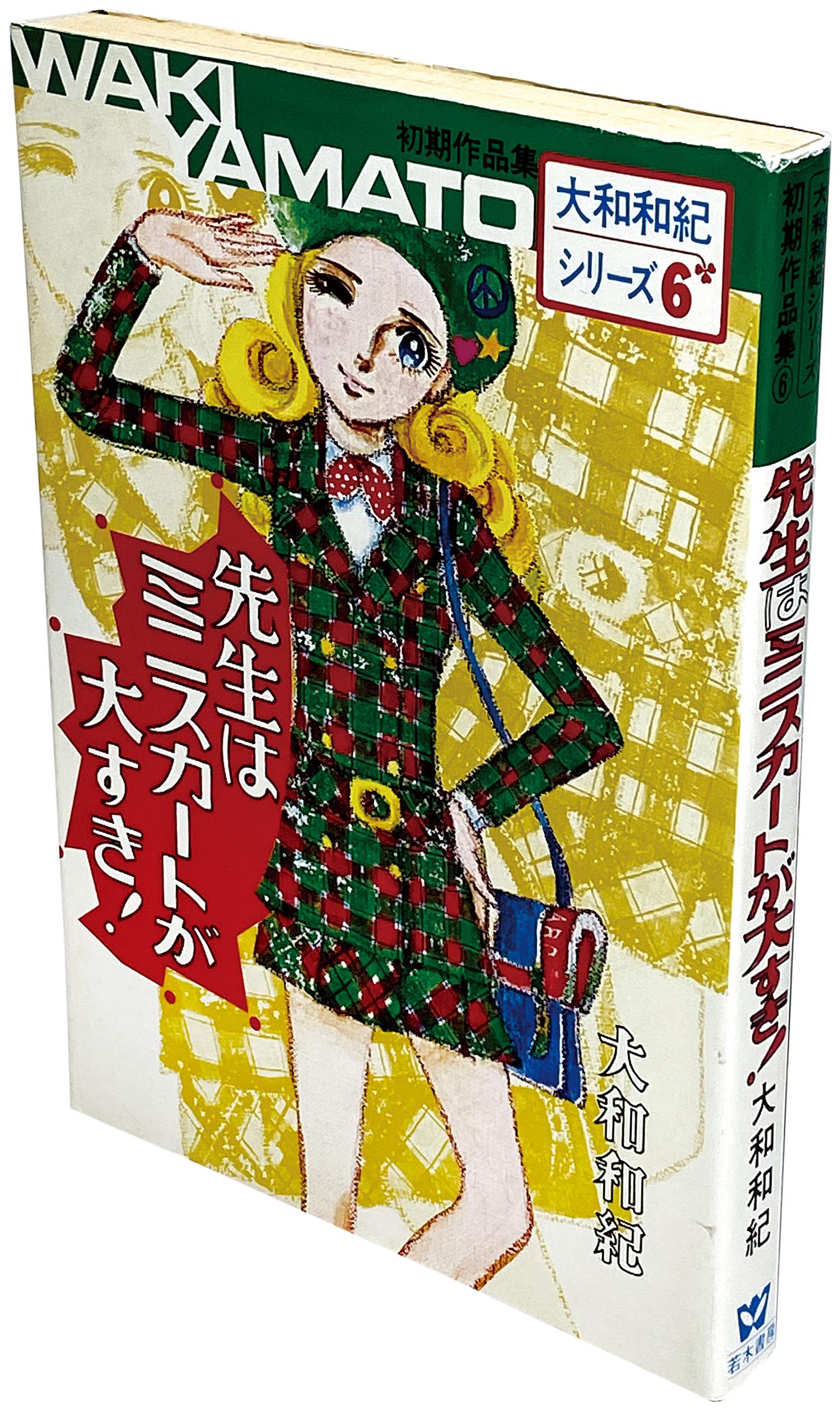 9026］ 大和和紀シリーズ/大和和紀「大和和紀 初期作品集 全6巻