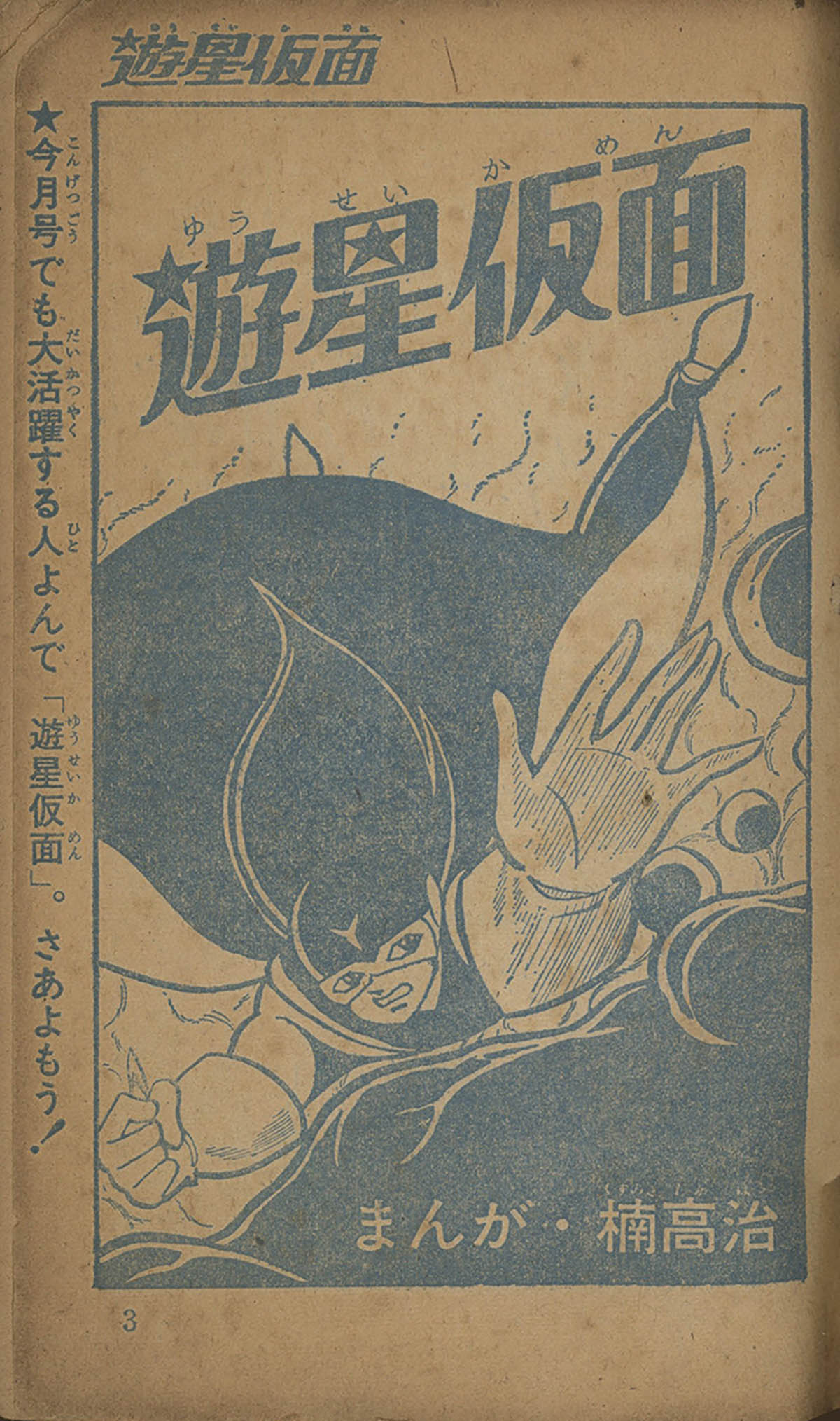 9225] 「遊星仮面」1966(S41)08.01ふろく