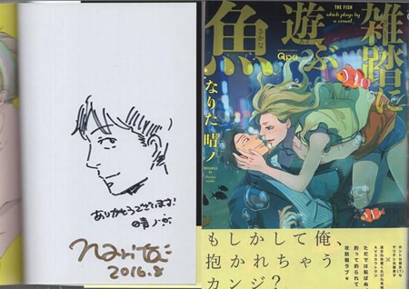 なりた晴ノ 直筆イラストサイン本「雑踏に遊ぶ魚」