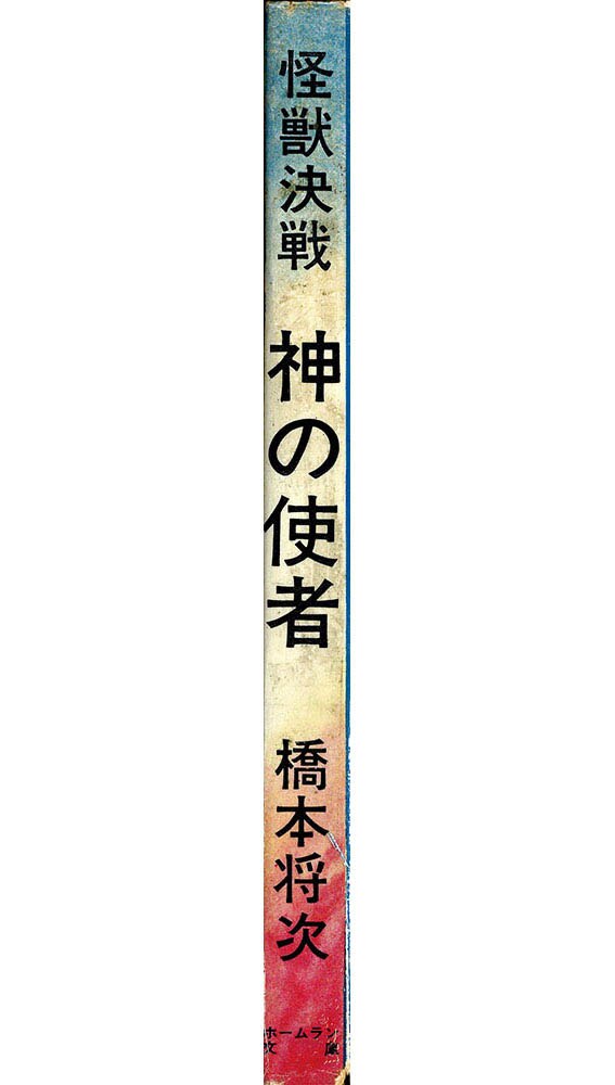 断末魔　橋本将次　まんだらけ奇談シリーズ 断末魔/呪われた子孫/雷ゴロちゃん [まんだらけ奇談シリーズ20](橋本将