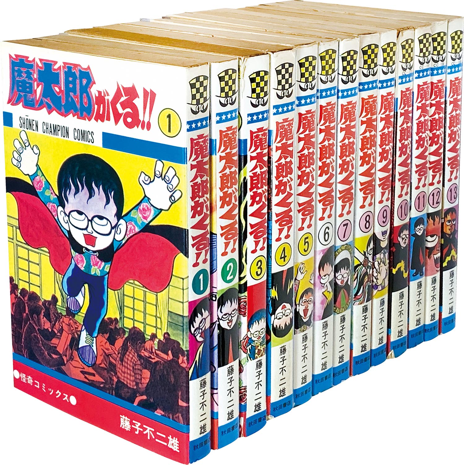 8014 少年チャンピオンコミックス 藤子不二雄 魔太郎がくる 全13巻初版セット