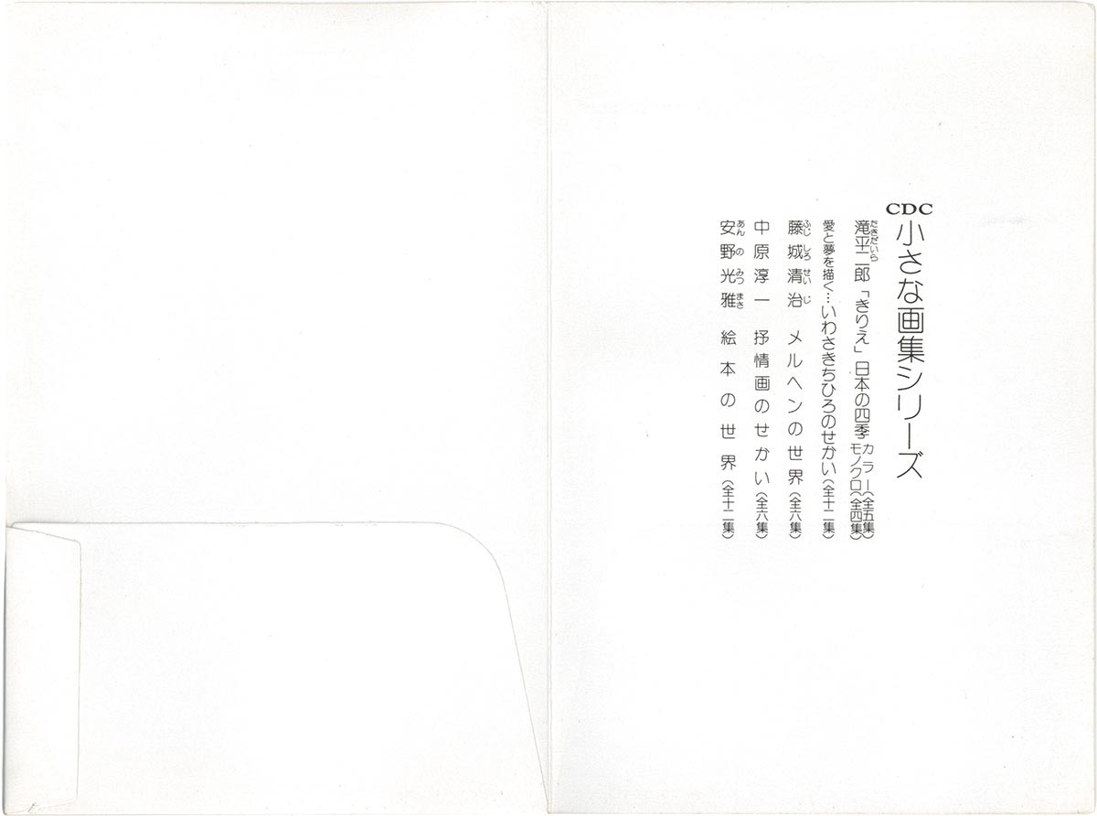 1547] C.D.C 藤城清治 小さな画集シリーズ メルヘンの世界 第六
