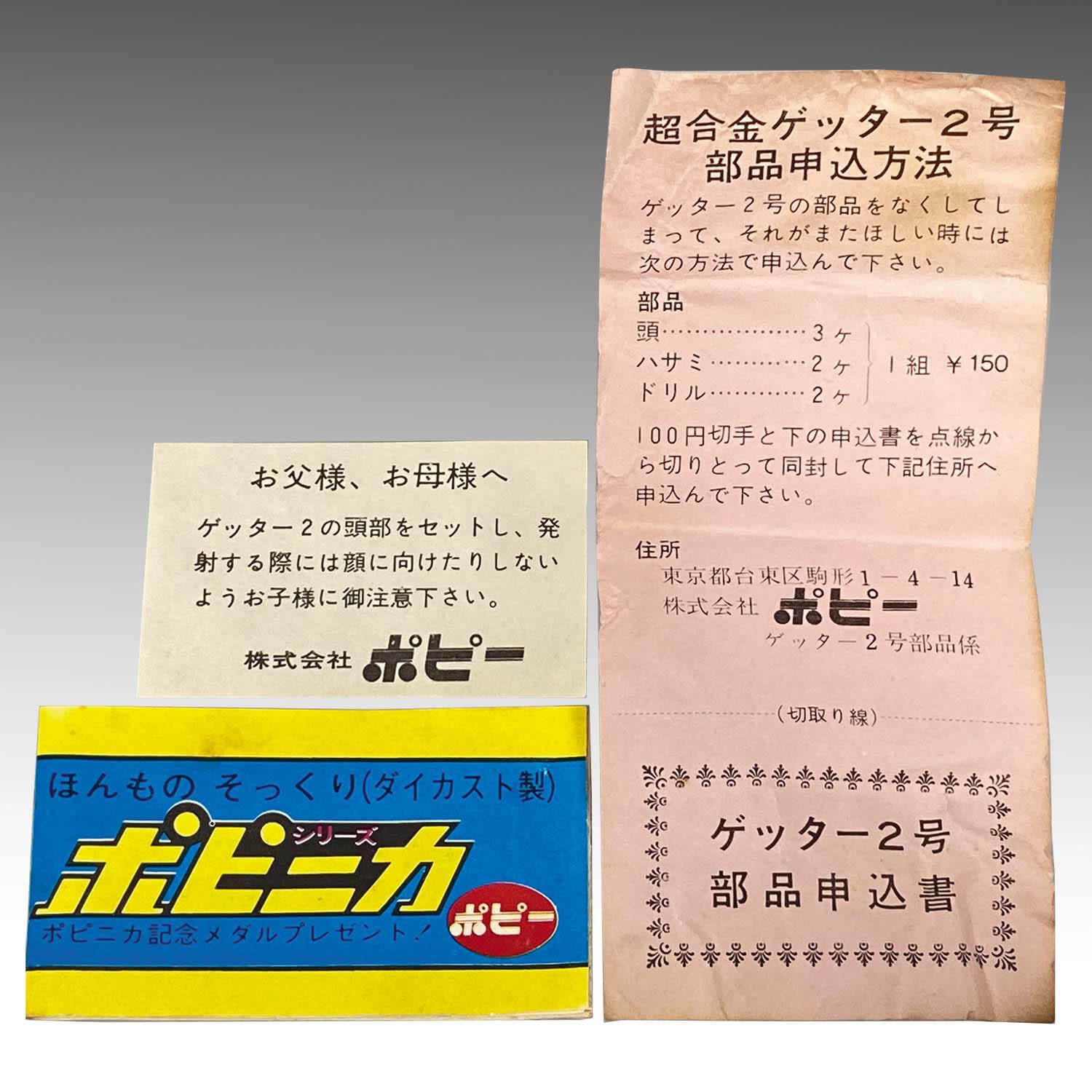 1820] ポピー 超合金 ゲッター2(2期)