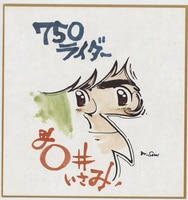 5025] 水木しげる 直筆カラー色紙「ゲゲゲの鬼太郎」