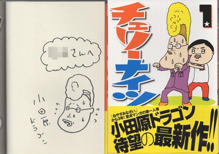 小田原ドラゴン 直筆イラストサイン本「チェリーナイツ」1巻