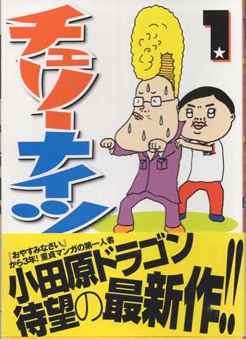 小田原ドラゴン 直筆イラストサイン本「チェリーナイツ」1巻