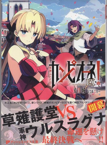 丈月城　直筆サイン本「カンピオーネ！」13巻 丈月城 直筆サイン本「カンピオーネEX!」